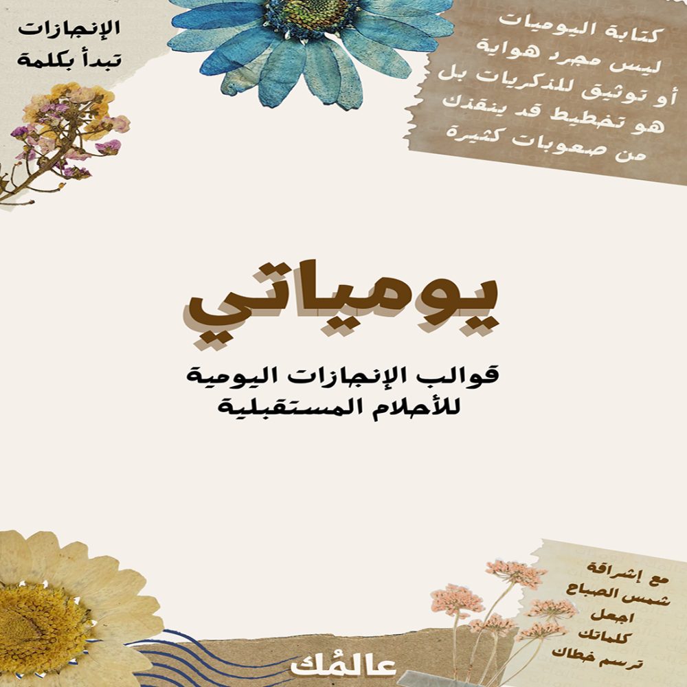 يومياتي للتخطيط اليومي .. دفتر رقمي منظم لإدارة وقتك
