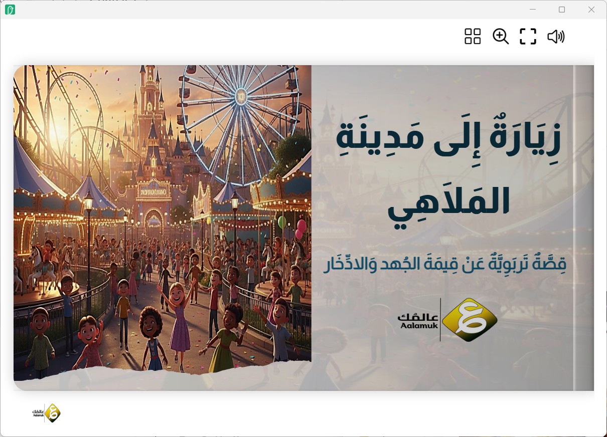 القصة التفاعلية : زيارة إلى مدينة الملاهي - دون الاتصال بالشبكة - الصورة 2