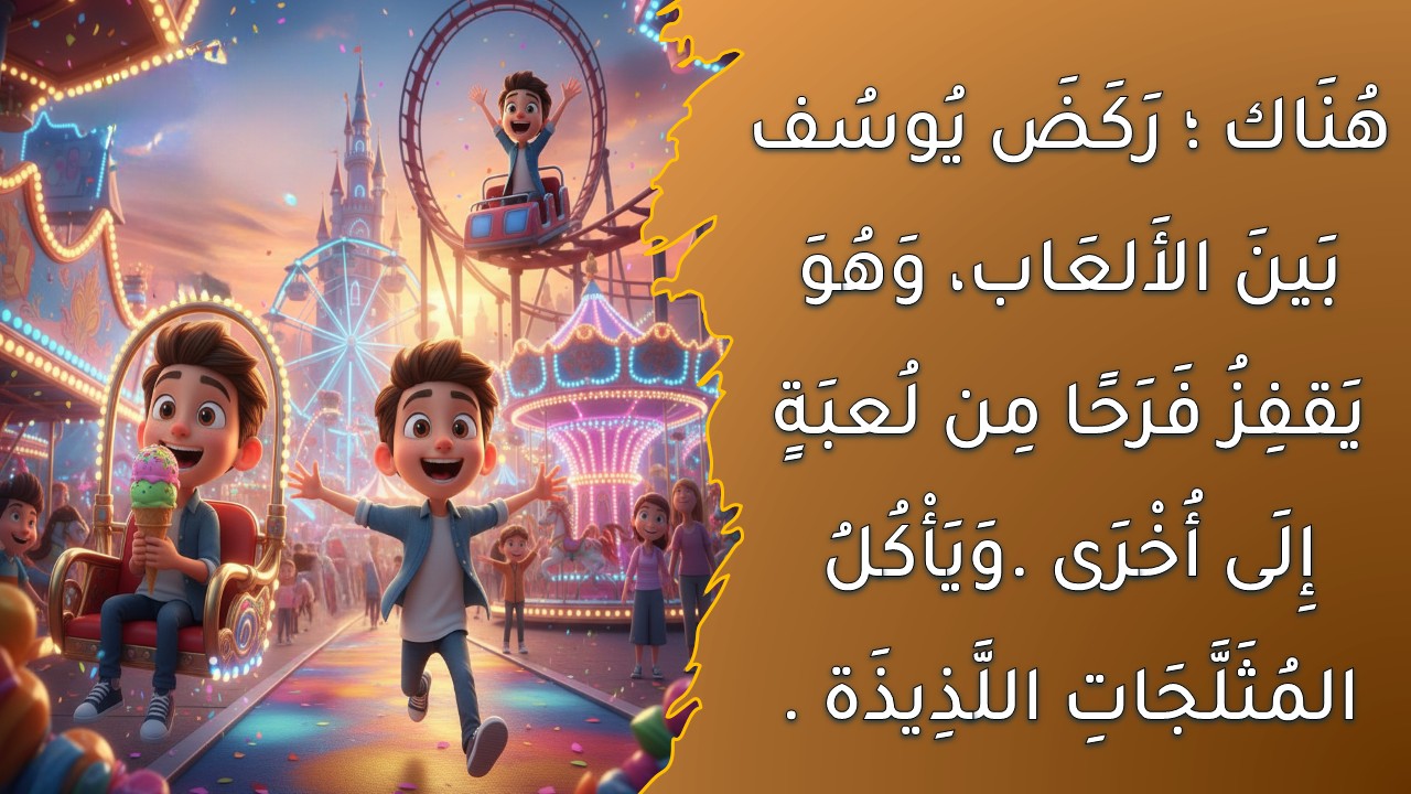 القصة التفاعلية : زيارة إلى مدينة الملاهي - دون الاتصال بالشبكة - الصورة 3