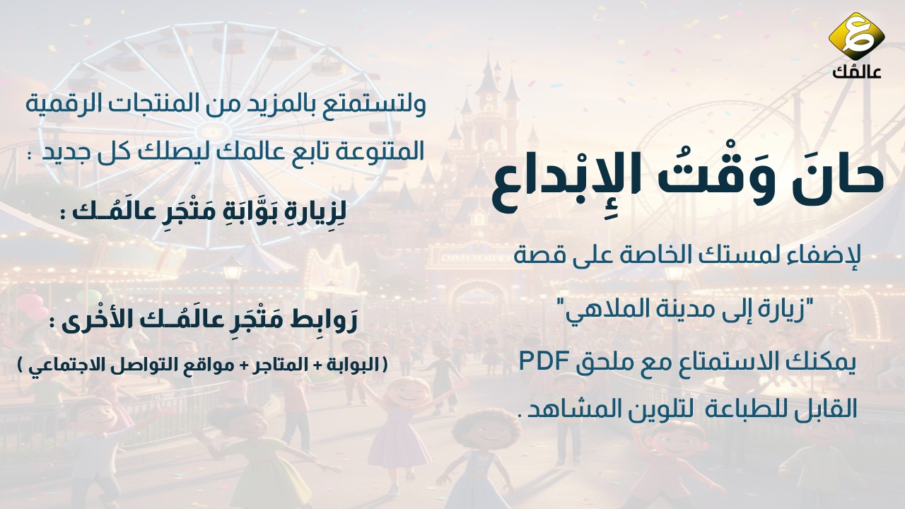 القصة التفاعلية : زيارة إلى مدينة الملاهي - دون الاتصال بالشبكة - الصورة 4